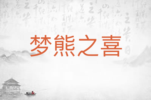 梦熊之喜