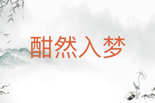 酣然入梦