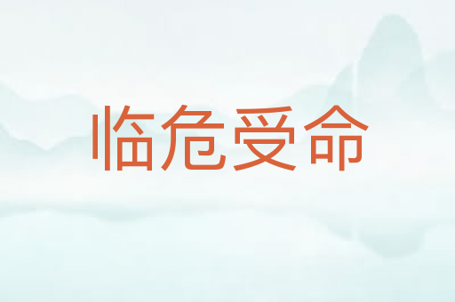 临危受命