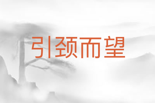 引颈而望