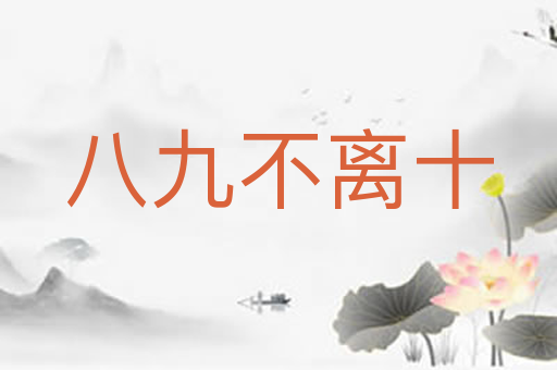 八九不离十