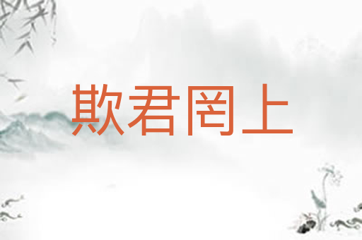 欺君罔上