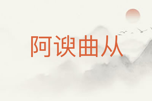 阿谀曲从