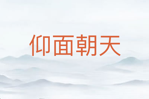 仰面朝天