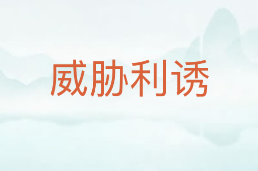 威胁利诱