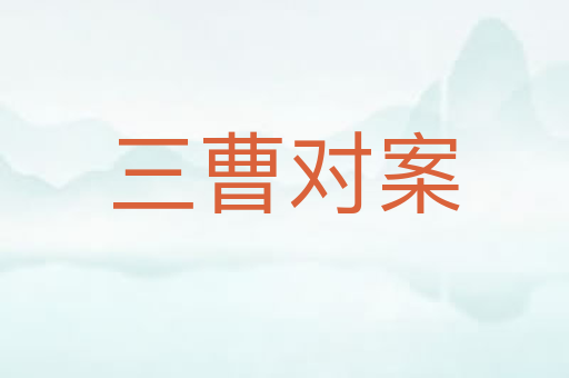三曹对案