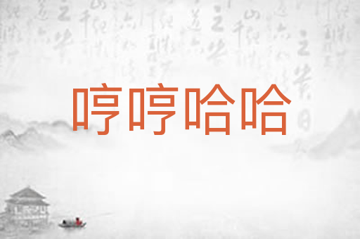 哼哼哈哈