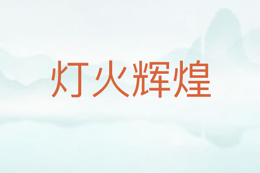 灯火辉煌