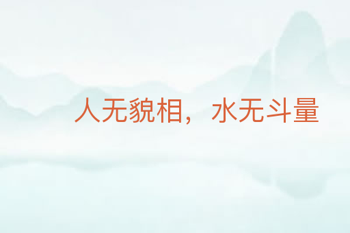 人无貌相，水无斗量