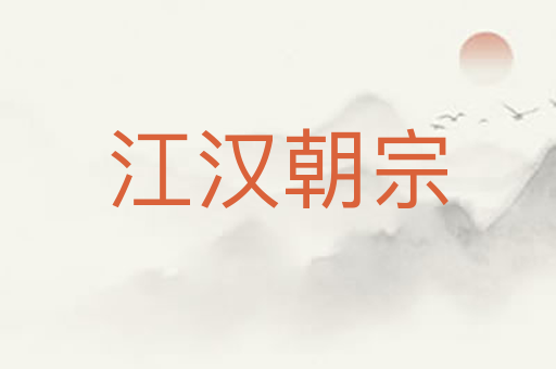 江汉朝宗