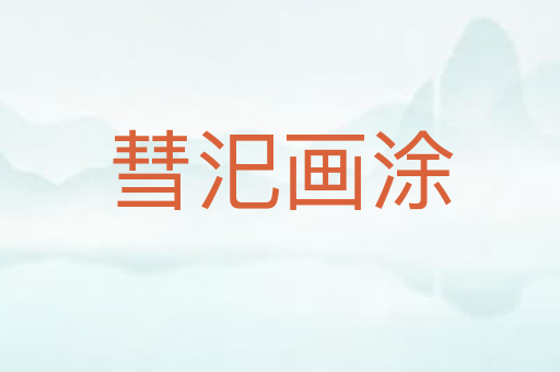 彗汜画涂