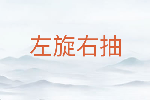 左旋右抽