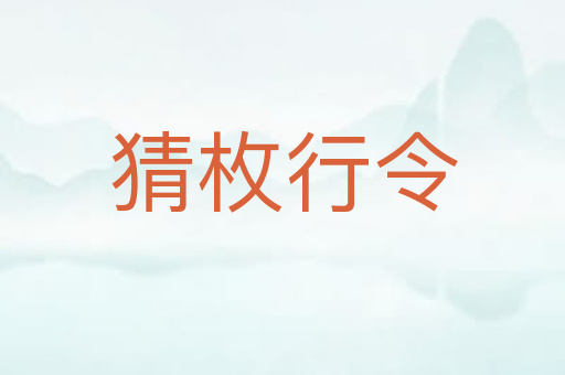 猜枚行令