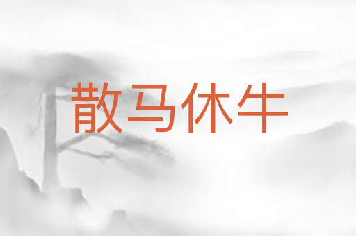 散马休牛