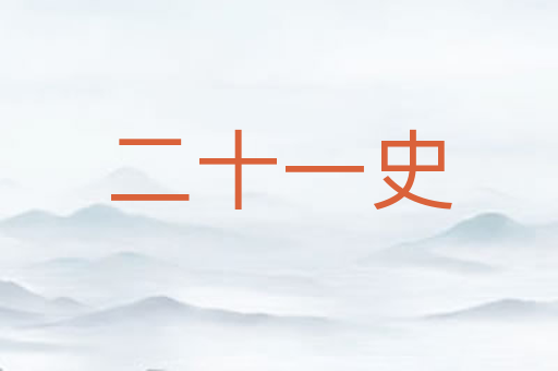 二十一史
