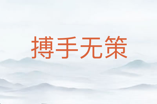 搏手无策