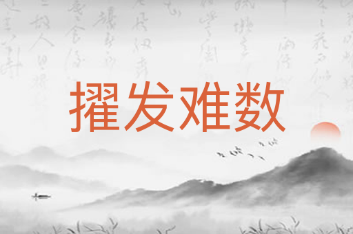 擢发难数