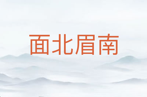 面北眉南