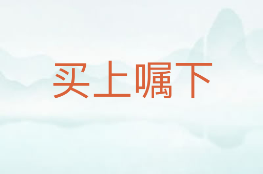 买上嘱下