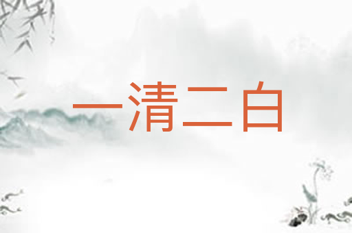 一清二白