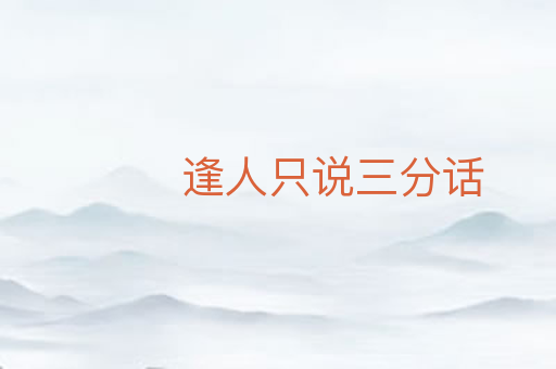 逢人只说三分话