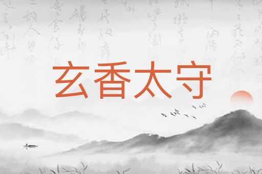 玄香太守
