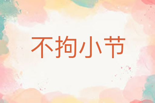 不拘小节