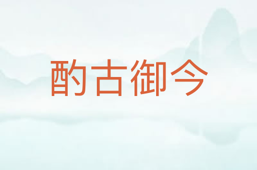 酌古御今