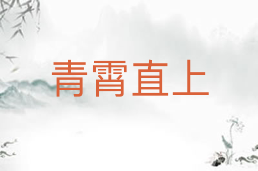 青霄直上