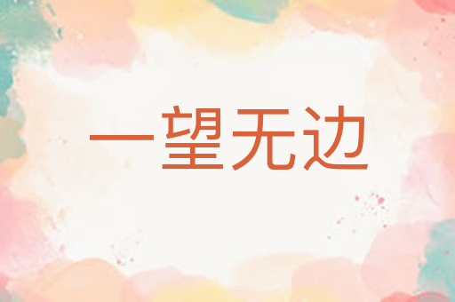 一望无边