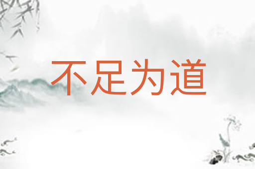 不足为道