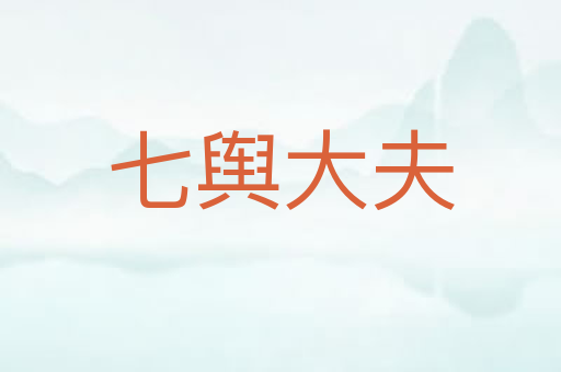 七舆大夫