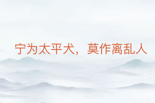 宁为太平犬,莫作离乱人