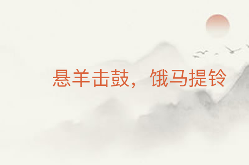 悬羊击鼓,饿马提铃
