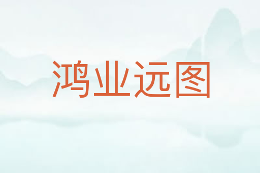 鸿业远图