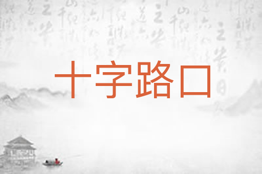 十字路口