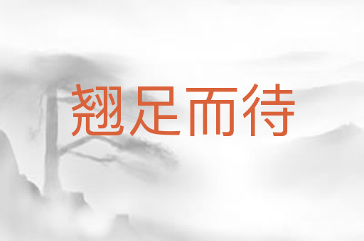 翘足而待