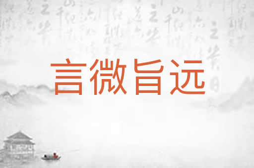 言微旨远