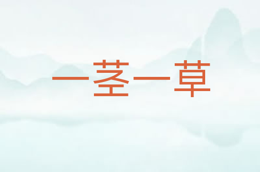 一茎一草