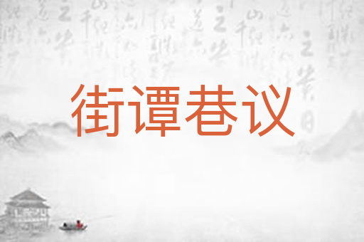 街谭巷议