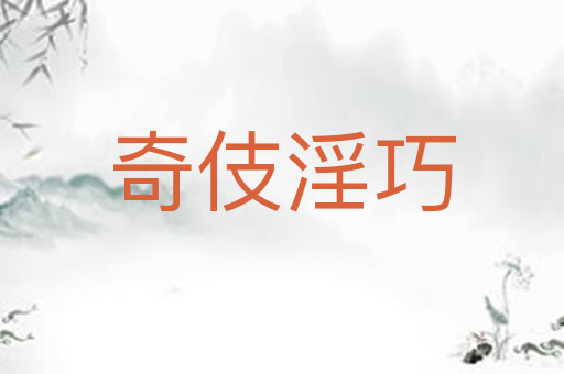 奇伎淫巧