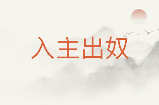 入主出奴