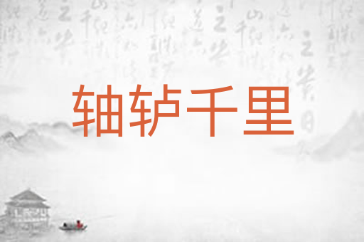 轴轳千里