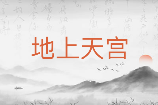 地上天宫
