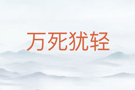 万死犹轻