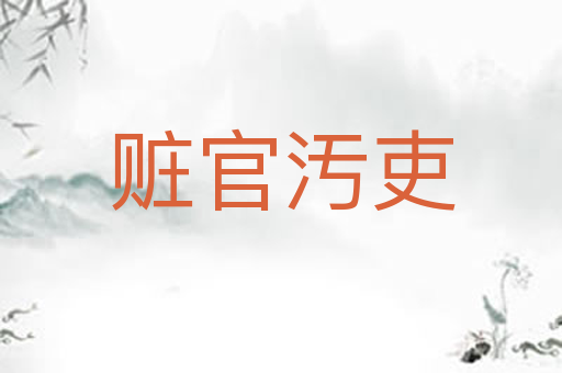 赃官汚吏