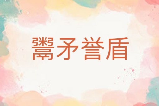 鬻矛誉盾