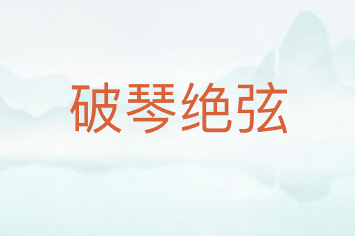 破琴绝弦
