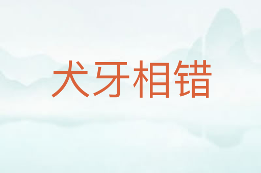 犬牙相错