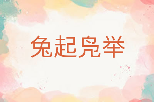 兔起凫举